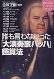誰も言わなかった「大演奏家バッハ」鑑賞法 (講談社SOPHIA BOOKS)/