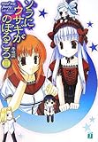 ソラにウサギがのぼるころ〈3〉mad tea party“side:heaven” (MF文庫J)-