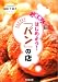 図解 はじめよう!「パン」の店 (DO BOOKS)