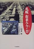 札幌 街並み今・昔