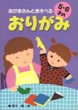 おかあさんとあそべる5・6才のおりがみ