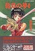 翡翠の夢 5 破妖の剣(5) (破妖の剣シリーズ) (コバルト文庫)