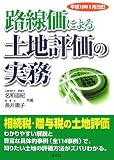 路線価による土地評価の実務―平成18年8月改訂/