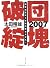 2007 団塊破綻―国家破産から老後の資金を守れ!