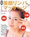 美顔リンパマッサージ (主婦の友生活シリーズ)