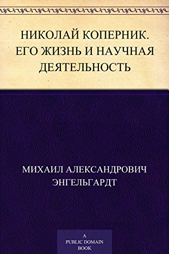 Николай Коперник. Его жизнь и научная деятельность (Russian Edition)