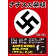 ナチスの発明<br>武田 知弘著　 <br>680円<br>ISBN:9784883928170　