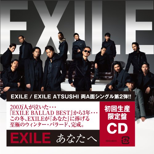 あなたへ / Ooo Baby EXILE EXILE ATSUSHI