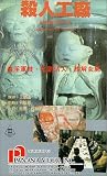 Review Tai Seng Video Marketing  / Laboratory of the Devil