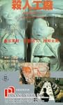 Unit 731: Laboratory of the Devil