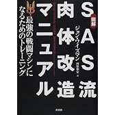 図解 SAS流肉体改造マニュアル―最強の戦闘マシンになるためのトレーニング