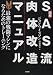 図解 SAS流肉体改造マニュアル―最強の戦闘マシンになるためのトレーニング