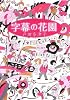 字幕の花園