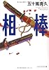 相棒 (PHP文芸文庫)