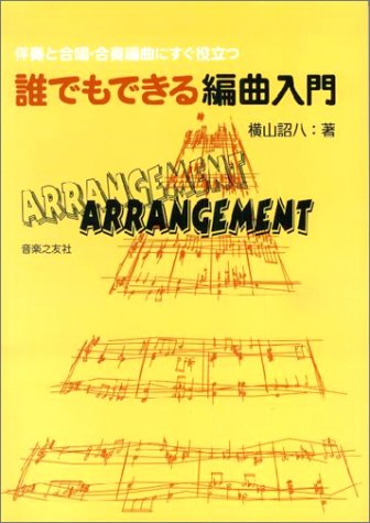 誰でもできる編曲入門―伴奏と合唱・合奏編曲にすぐ役立つ