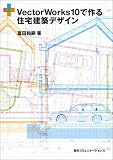 VectorWorks10で作る住宅建築デザイン