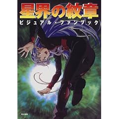 Seikai no Monshou Visual Fan Book (Seikai no Monshou Bijuaru Fan Bukku) (in Japanese)