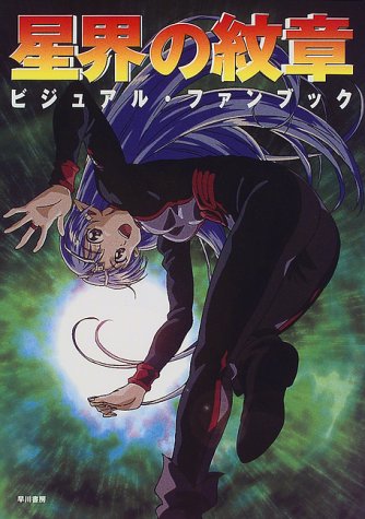 Cover image : 星界の紋章 ビジュアル・ファンブック