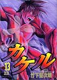 カケル 13 (ヤングサンデーコミックス)