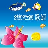 歌姫~オキナワン女性ヴォーカリスト~