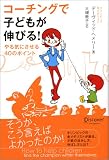 コーチングで子どもが伸びる! の評価・レビュー