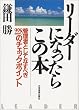 リーダーになったらこの本―管理者としてなすべき228のチェックポイント