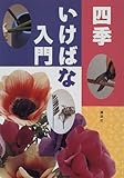 四季 いけばな入門