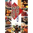 韓国の人情食堂<br>鄭 銀淑著 <br>双葉社<br>700円<br>ISBN:9784575713695