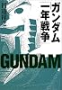 ガンダム「一年戦争」 (宝島社文庫)