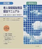 老人保健福祉施設建設マニュアル―計画・設計から運営・管理までの画像