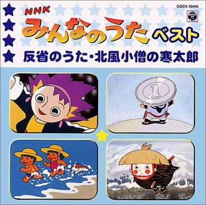 Cover image : NHK みんなのうた ベスト ― 反省のうた / 北風小僧の寒太郎