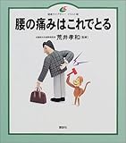腰の痛みはこれでとる