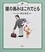 腰の痛みはこれでとる (健康ライブラリーイラスト版)