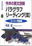 今井の英文読解パラグラフリーディング―代々木ゼミ方式 (3) の評価・レビュー