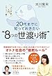20代までに知っておきたい“8つの世渡り術”