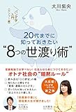20代までに知っておきたい“8つの世渡り術”