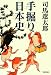 手掘り日本史 〈新装版〉 (文春文庫)
