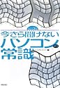 今さら聞けないパソコンの常識