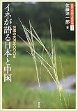 イネが語る日本と中国―交流の大河五〇〇〇年 (図説 中国文化百華)