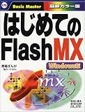 �Ϥ���Ƥ�FlashMX Windows�� (�Ϥ���ƤΡĥ��꡼��)