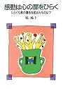 感動は心の扉をひらく―しらくも君の運命を変えたものは?