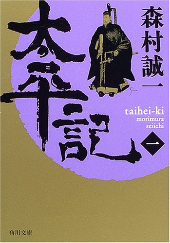 太平記〈1〉 (角川文庫)