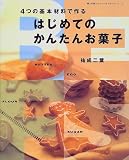 はじめてのかんたんお菓子―4つの基本材料で作る (婦人生活ファミリークッキングシリーズ)