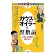 ガウスとオイラーの整数論<br>吉田 信夫著 アップ研伸館編集 <br>技術評論社<br>1659円<br>ISBN:9784774145488