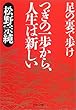 つぎの一歩から、人生は新しい―足の裏で歩け (PHP文庫)