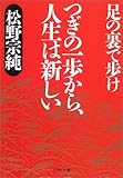 つぎの一歩から、人生は新しい―足の裏で歩け (PHP文庫)