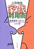 家裁利用術―家事事件で泣かないための本