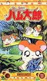 �ȤäȤ��ϥ���Ϻ(11) [VHS]