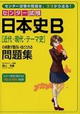 センター試験 日本史B[近代・現代・テーマ史]の点数が面白いほどとれる問題集