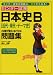 センター試験 日本史B[近代・現代・テーマ史]の点数が面白いほどとれる問題集
